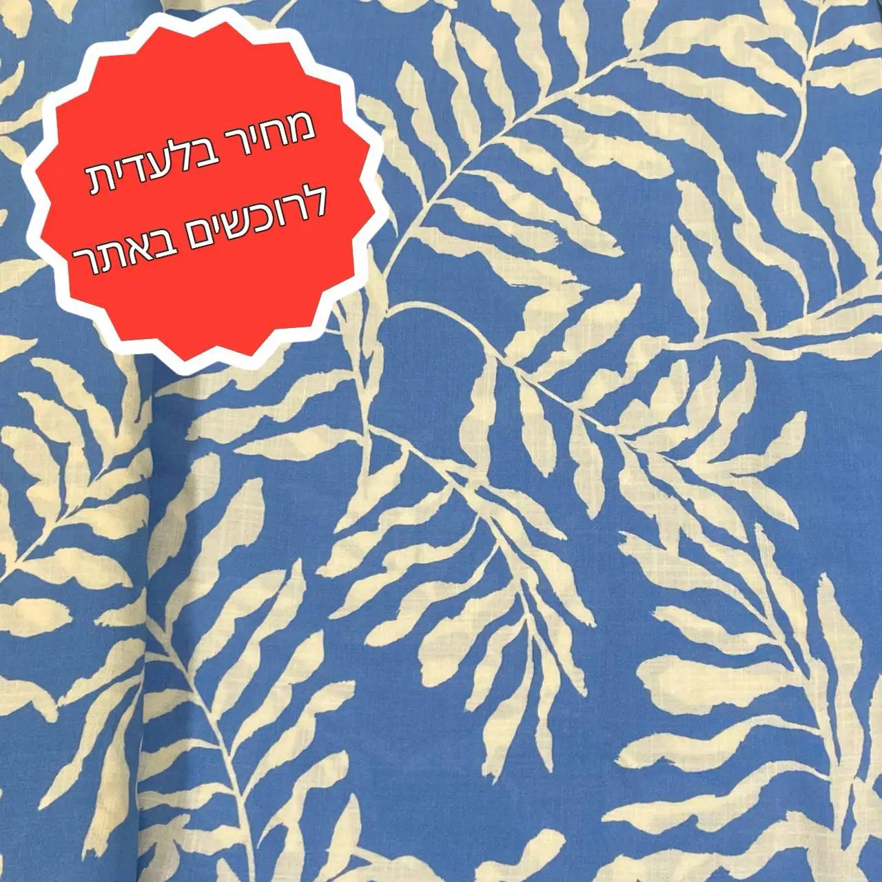 בד פשתן ויסקוזה עלים תכלת שמנת