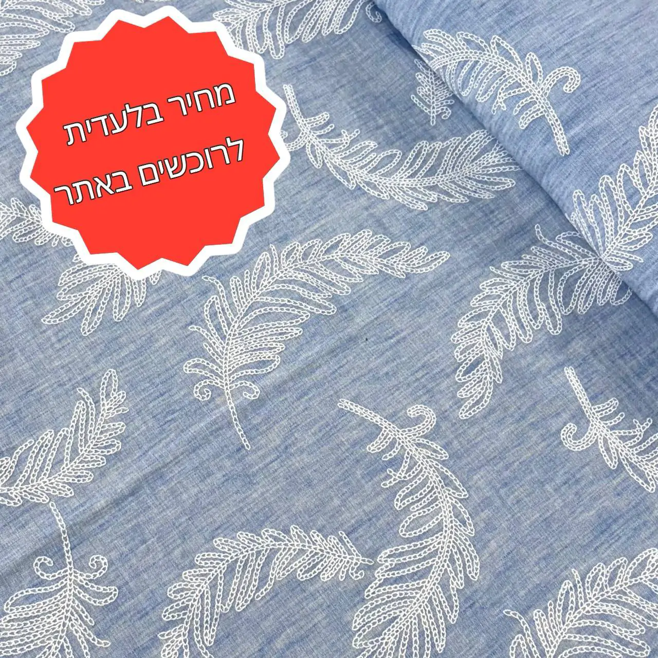 בד דמוי פשתן נוצות גינס תכלת